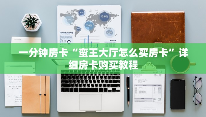 一分钟房卡“蛮王大厅怎么买房卡”详细房卡购买教程