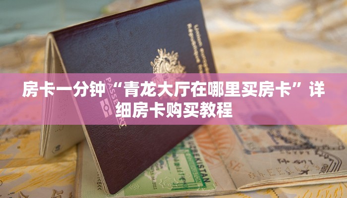 房卡一分钟“青龙大厅在哪里买房卡”详细房卡购买教程