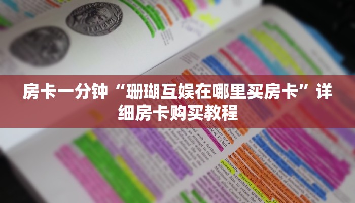 房卡一分钟“珊瑚互娱在哪里买房卡”详细房卡购买教程