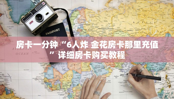 房卡一分钟“6人炸 金花房卡那里充值”详细房卡购买教程