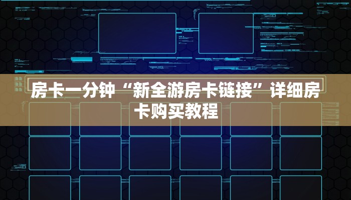 房卡一分钟“新全游房卡链接”详细房卡购买教程 房卡一分钟“新全游房卡链接”详细房卡购买教程