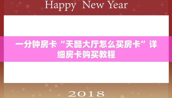一分钟房卡“天酷大厅怎么买房卡”详细房卡购买教程 一分钟房卡“天酷大厅怎么买房卡”详细房卡购买教程