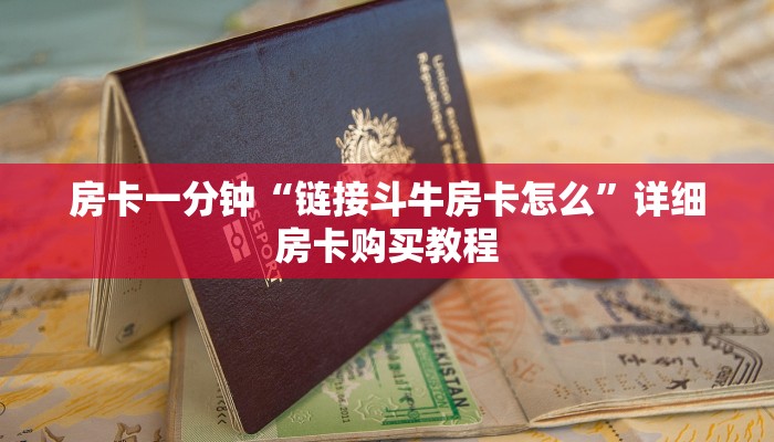 房卡一分钟“链接斗牛房卡怎么”详细房卡购买教程 房卡一分钟“链接斗牛房卡怎么”详细房卡购买教程