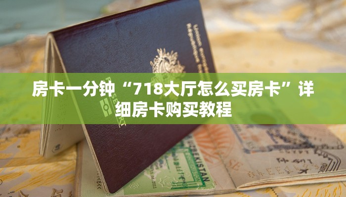 房卡一分钟“718大厅怎么买房卡”详细房卡购买教程