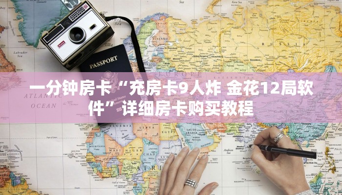 一分钟房卡“充房卡9人炸 金花12局软件”详细房卡购买教程