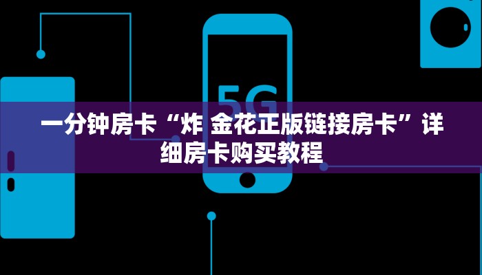一分钟房卡“炸 金花正版链接房卡”详细房卡购买教程