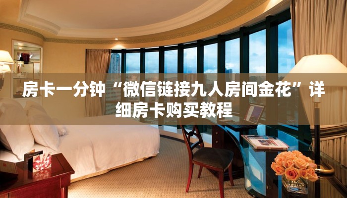 房卡一分钟“微信链接九人房间金花”详细房卡购买教程