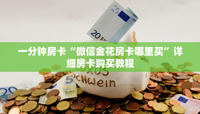 一分钟房卡“微信金花房卡哪里买”详细房卡购买教程