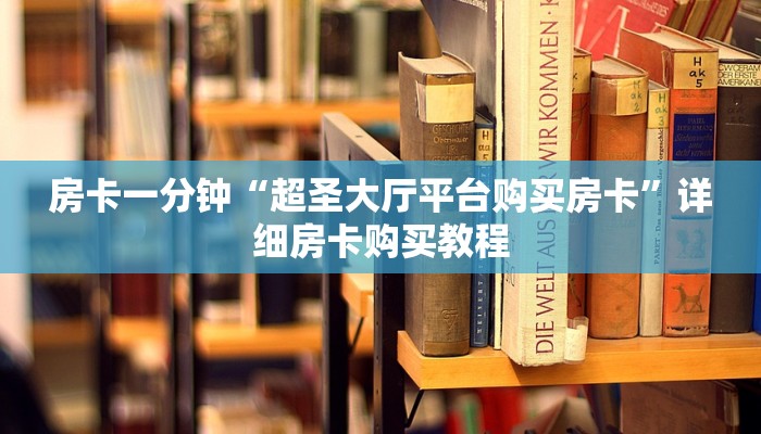 房卡一分钟“超圣大厅平台购买房卡”详细房卡购买教程