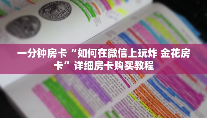 一分钟房卡“如何在微信上玩炸 金花房卡”详细房卡购买教程