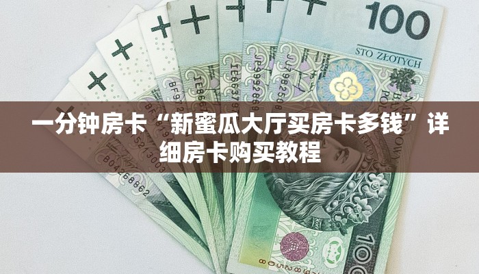 一分钟房卡“新蜜瓜大厅买房卡多钱”详细房卡购买教程