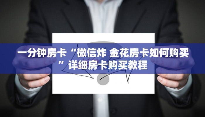 一分钟房卡“微信炸 金花房卡如何购买”详细房卡购买教程