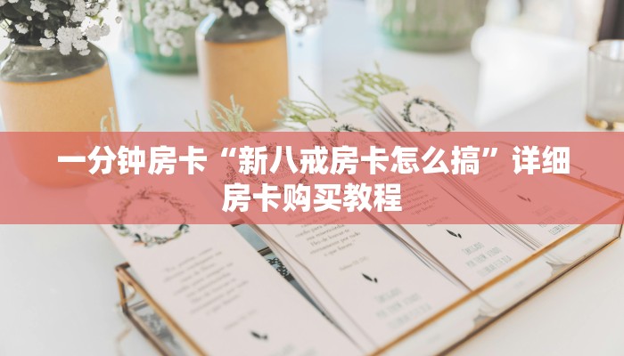 一分钟房卡“新八戒房卡怎么搞”详细房卡购买教程