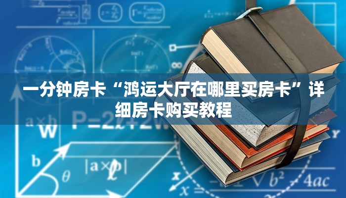 一分钟房卡“鸿运大厅在哪里买房卡”详细房卡购买教程