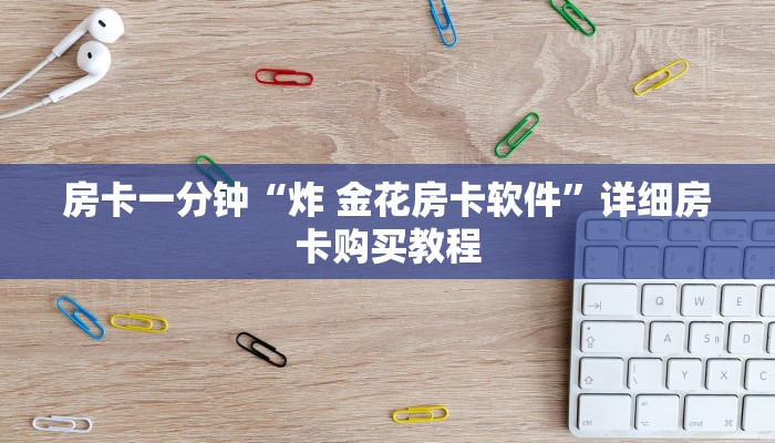 房卡一分钟“炸 金花房卡软件”详细房卡购买教程 房卡一分钟“炸 金花房卡软件”详细房卡购买教程