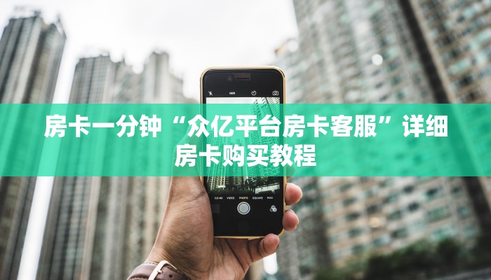 秒懂教程“新518互娱怎么买房卡”链接房卡方式