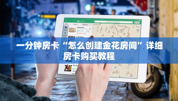 一分钟房卡“怎么创建金花房间”详细房卡购买教程