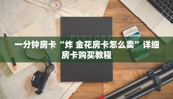 一分钟房卡“炸 金花房卡怎么卖”详细房卡购买教程