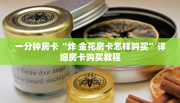 一分钟房卡“炸 金花房卡怎样购买”详细房卡购买教程 一分钟房卡“炸 金花房卡怎样购买”详细房卡购买教程