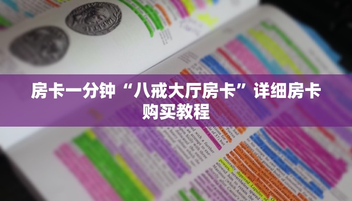 房卡一分钟“八戒大厅房卡”详细房卡购买教程
