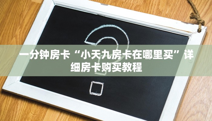 一分钟房卡“小天九房卡在哪里买”详细房卡购买教程