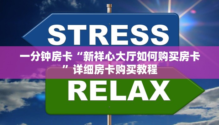 一分钟房卡“新祥心大厅如何购买房卡”详细房卡购买教程 一分钟房卡“新祥心大厅如何购买房卡”详细房卡购买教程