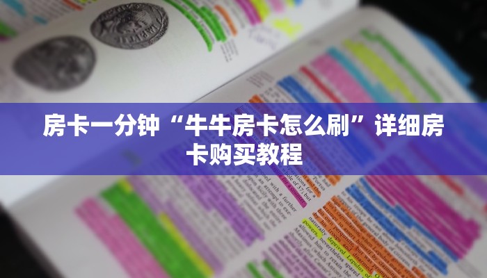 房卡一分钟“牛牛房卡怎么刷”详细房卡购买教程