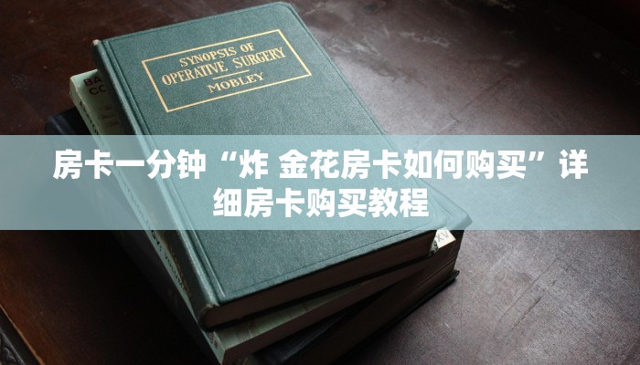 一分钟房卡“蛮王房卡在哪购买”详细房卡购买教程 一分钟房卡“蛮王房卡在哪购买”详细房卡购买教程