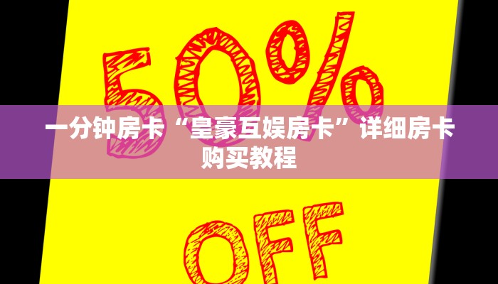 一分钟房卡“皇豪互娱房卡”详细房卡购买教程 一分钟房卡“皇豪互娱房卡”详细房卡购买教程