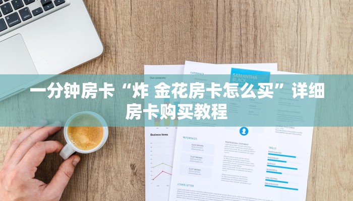 一分钟房卡“炸 金花房卡怎么买”详细房卡购买教程