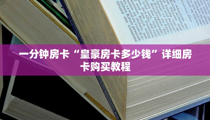 一分钟房卡“九酷房卡充值”详细房卡购买教程
