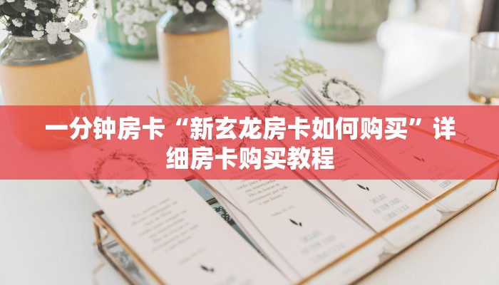 一分钟房卡“新玄龙房卡如何购买”详细房卡购买教程