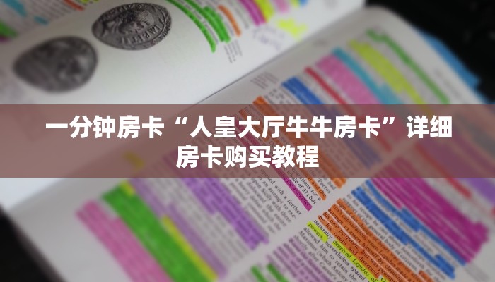 一分钟房卡“人皇大厅牛牛房卡”详细房卡购买教程