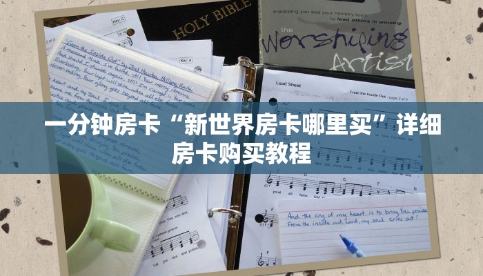 一分钟房卡“新世界房卡哪里买”详细房卡购买教程