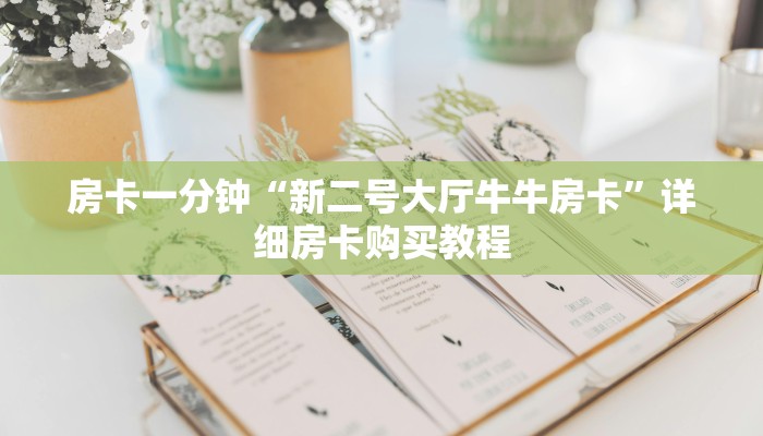 房卡一分钟“新二号大厅牛牛房卡”详细房卡购买教程