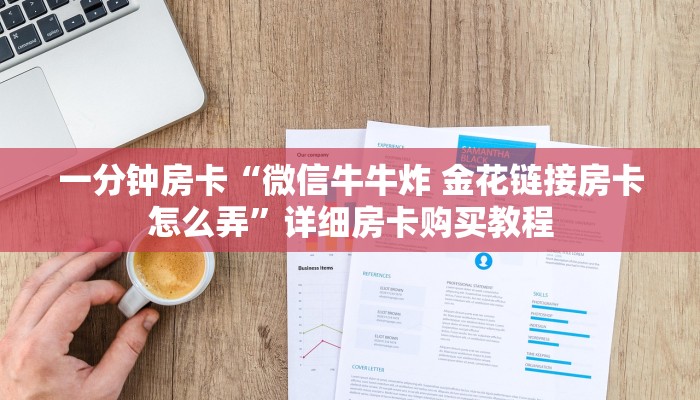 一分钟房卡“微信牛牛炸 金花链接房卡怎么弄”详细房卡购买教程