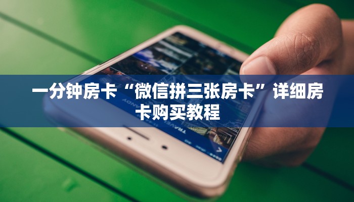一分钟房卡“微信拼三张房卡”详细房卡购买教程