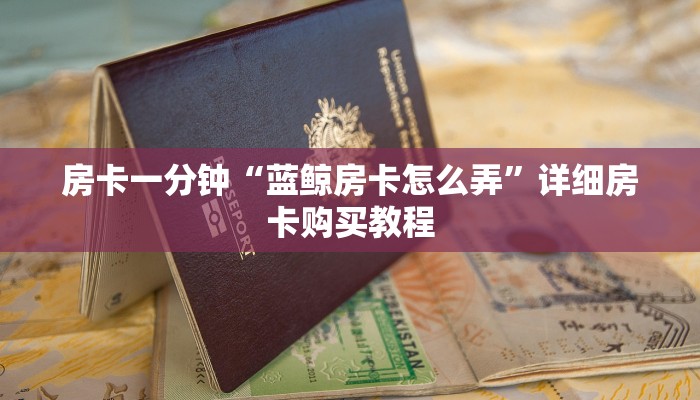 房卡一分钟“蓝鲸房卡怎么弄”详细房卡购买教程