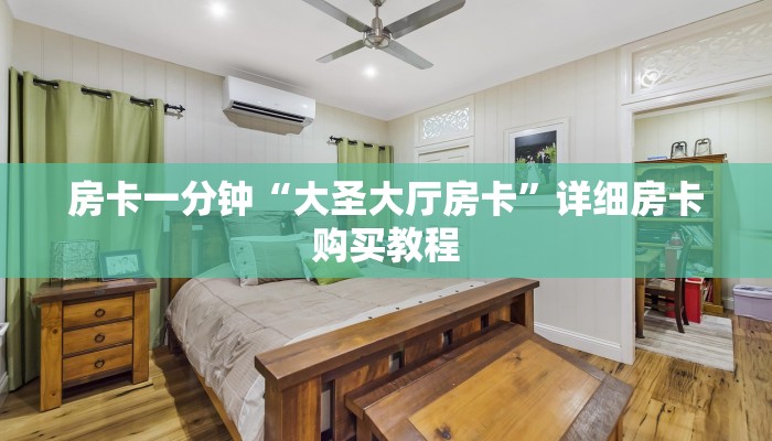 房卡一分钟“大圣大厅房卡”详细房卡购买教程