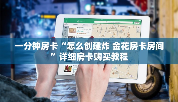 一分钟房卡“怎么创建炸 金花房卡房间”详细房卡购买教程