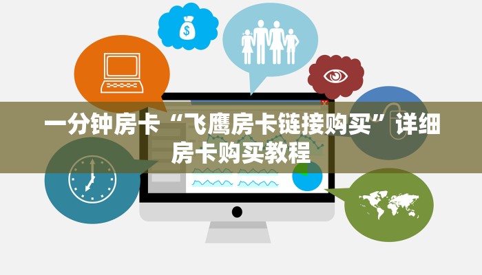 一分钟房卡“飞鹰房卡链接购买”详细房卡购买教程