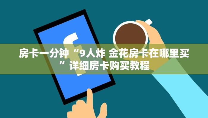 房卡一分钟“炸 金花房间怎么买房卡”详细房卡购买教程