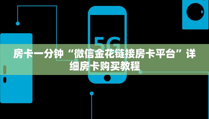 房卡一分钟“微信金花链接房卡平台”详细房卡购买教程