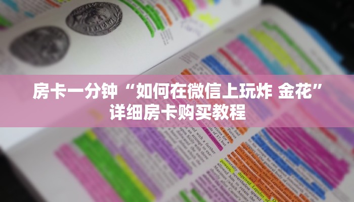 房卡一分钟“如何在微信上玩炸 金花”详细房卡购买教程