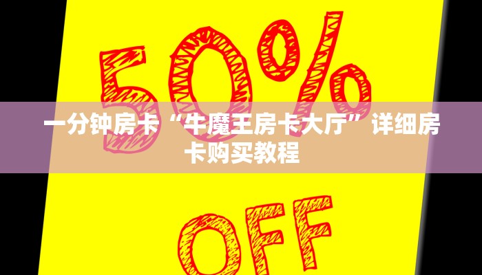 一分钟房卡“牛魔王房卡大厅”详细房卡购买教程
