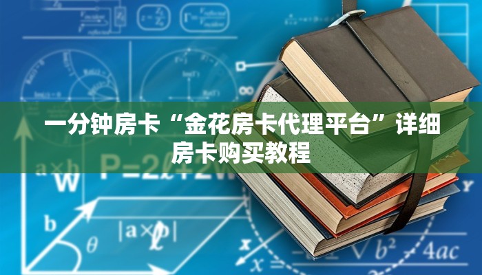 一分钟房卡“金花房卡代理平台”详细房卡购买教程