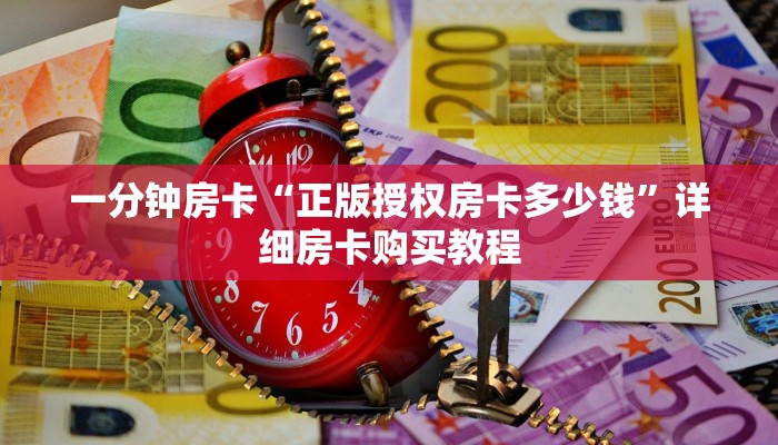 一分钟房卡“正版授权房卡多少钱”详细房卡购买教程