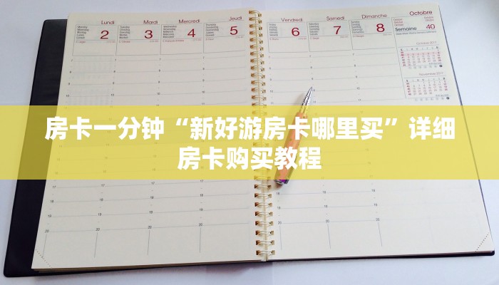 房卡一分钟“新好游房卡哪里买”详细房卡购买教程