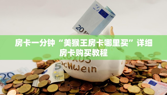 房卡一分钟“美猴王房卡哪里买”详细房卡购买教程