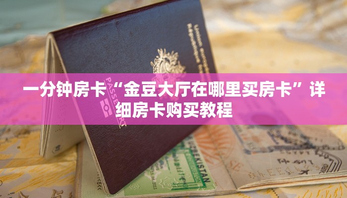 一分钟房卡“金豆大厅在哪里买房卡”详细房卡购买教程